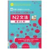 Sách 45 Ngày Củng Cố Kiến Thức Nền Tảng JLPT N2 – Ngữ Pháp