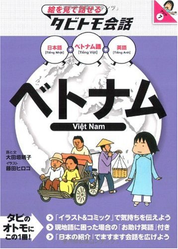 Sách ベトナム (絵を見て話せるタビトモ会話 アジア)